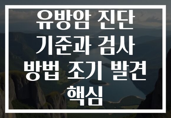 유방암 진단 기준과 검사 방법 조기 발견 핵심