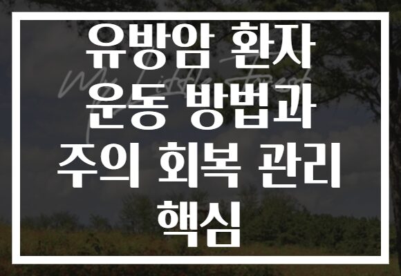 유방암 환자 운동 방법과 주의 회복 관리 핵심