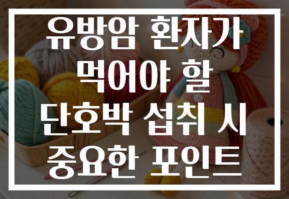 유방암 환자가 먹어야 할 단호박 섭취 시 중요한 포인트