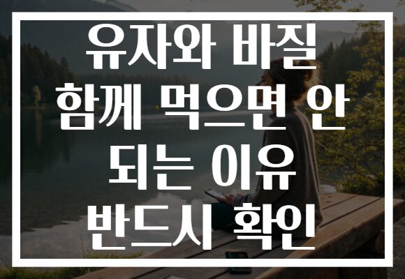 유자와 바질 함께 먹으면 안 되는 이유 반드시 확인