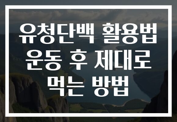 유청단백 활용법 운동 후 제대로 먹는 방법