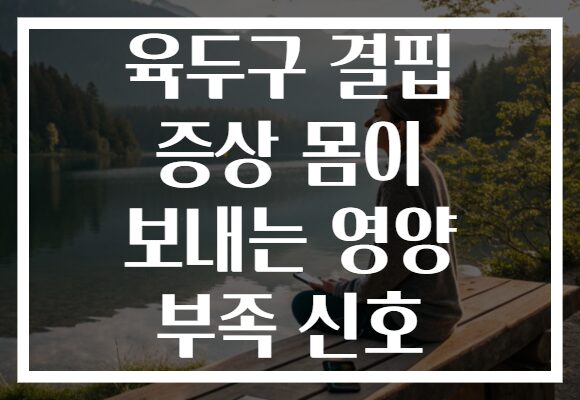 육두구 결핍 증상 몸이 보내는 영양 부족 신호