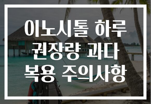 이노시톨 하루 권장량 과다 복용 주의사항