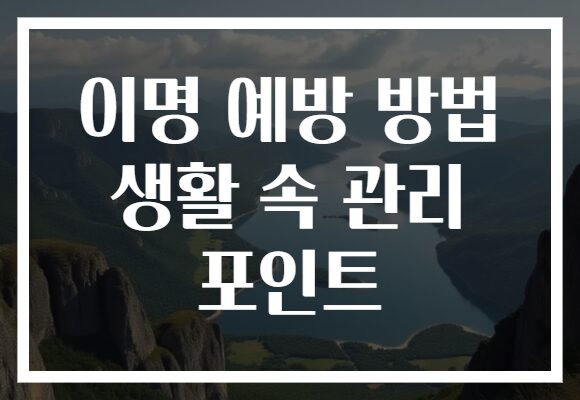 이명 예방 방법 생활 속 관리 포인트