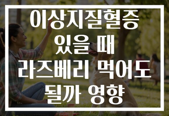이상지질혈증 있을 때 라즈베리 먹어도 될까 영향