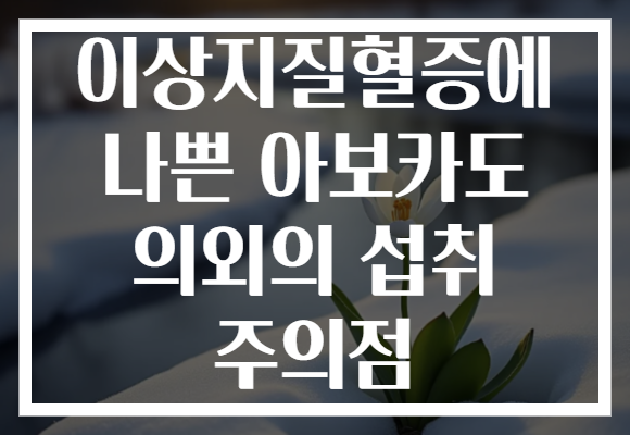 이상지질혈증에 나쁜 아보카도 의외의 섭취 주의점