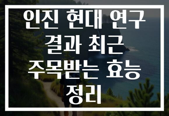 인진 현대 연구 결과 최근 주목받는 효능 정리