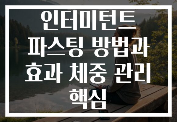 인터미턴트 파스팅 방법과 효과 체중 관리 핵심