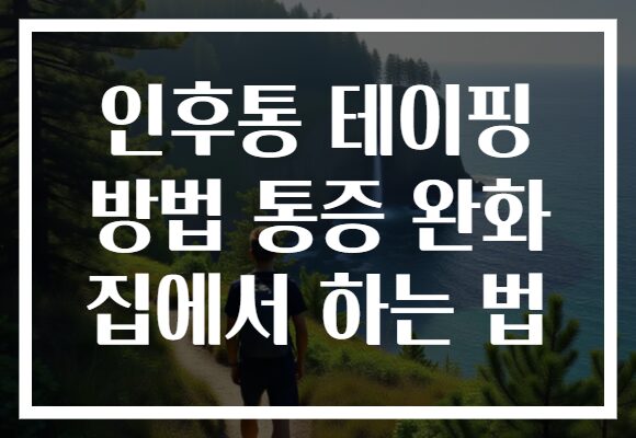 인후통 테이핑 방법 통증 완화 집에서 하는 법