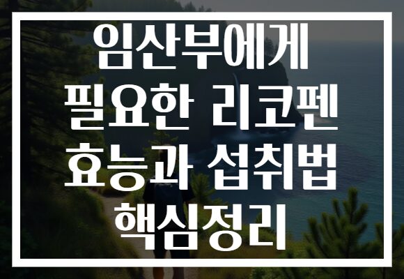 임산부에게 필요한 리코펜 효능과 섭취법 핵심정리