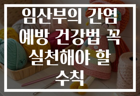 임산부의 간염 예방 건강법 꼭 실천해야 할 수칙