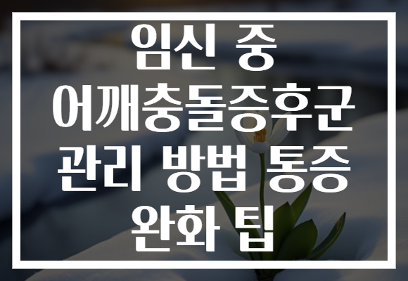 임신 중 어깨충돌증후군 관리 방법 통증 완화 팁