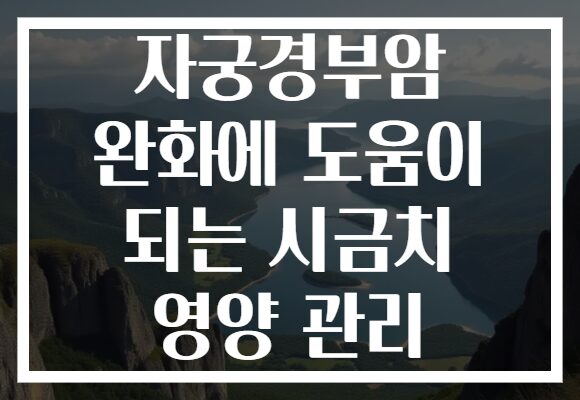 자궁경부암 완화에 도움이 되는 시금치 영양 관리
