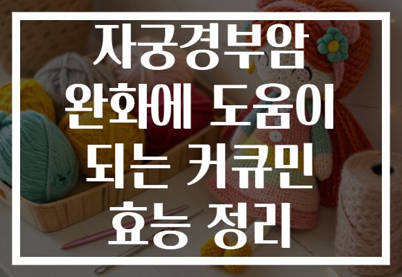 자궁경부암 완화에 도움이 되는 커큐민 효능 정리