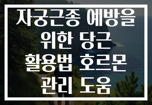 자궁근종 예방을 위한 당근 활용법 호르몬 관리 도움