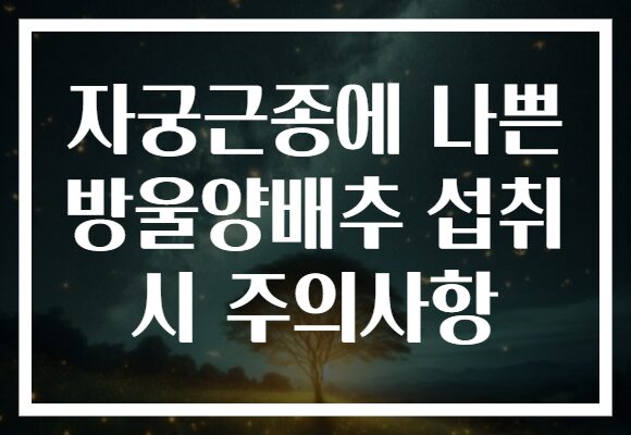 자궁근종에 나쁜 방울양배추 섭취 시 주의사항