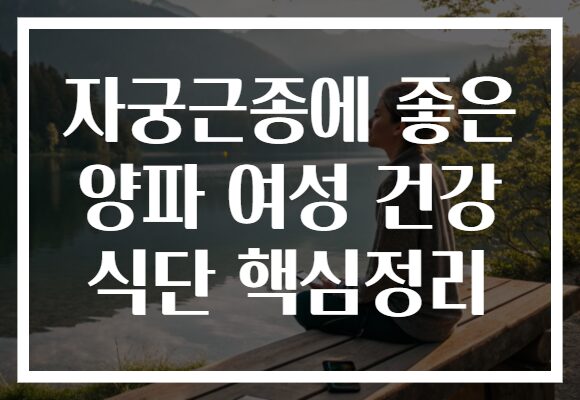 자궁근종에 좋은 양파 여성 건강 식단 핵심정리
