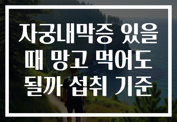 자궁내막증 있을 때 망고 먹어도 될까 섭취 기준