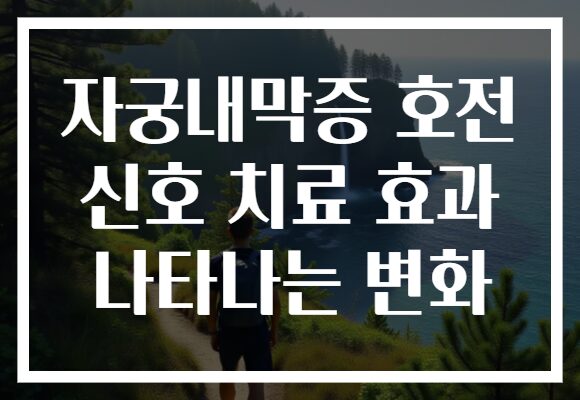 자궁내막증 호전 신호 치료 효과 나타나는 변화
