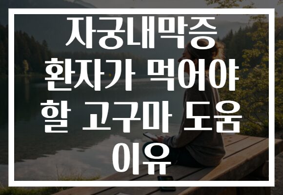 자궁내막증 환자가 먹어야 할 고구마 도움 이유