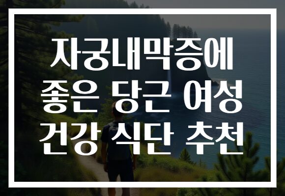 자궁내막증에 좋은 당근 여성 건강 식단 추천