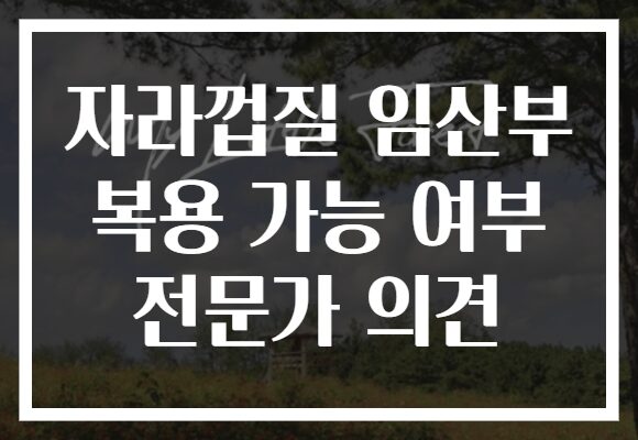 자라껍질 임산부 복용 가능 여부 전문가 의견