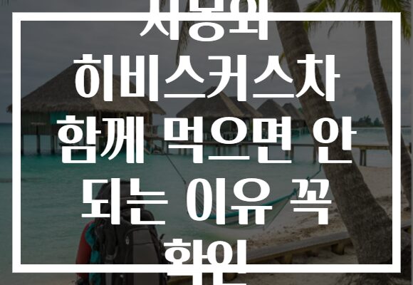 자몽와 히비스커스차 함께 먹으면 안 되는 이유 꼭 확인
