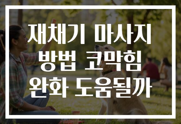 재채기 마사지 방법 코막힘 완화 도움될까