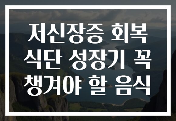 저신장증 회복 식단 성장기 꼭 챙겨야 할 음식