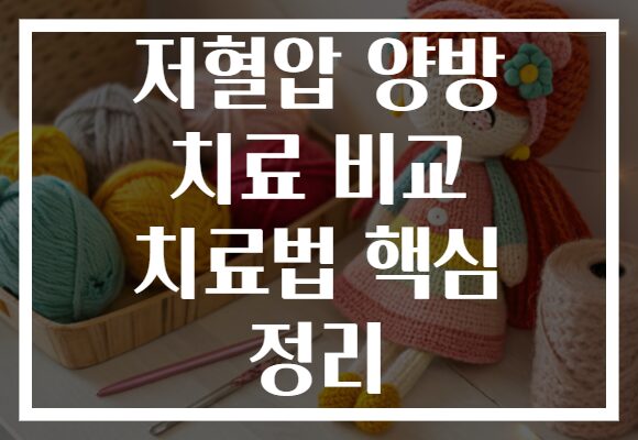 저혈압 양방 치료 비교 치료법 핵심 정리