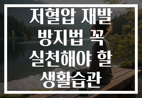 저혈압 재발 방지법 꼭 실천해야 할 생활습관