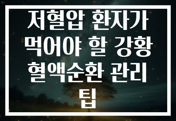 저혈압 환자가 먹어야 할 강황 혈액순환 관리 팁