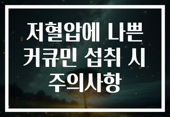 저혈압에 나쁜 커큐민 섭취 시 주의사항