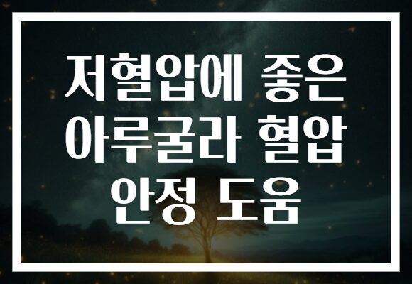 저혈압에 좋은 아루굴라 혈압 안정 도움