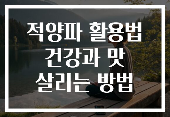 적양파 활용법 건강과 맛 살리는 방법