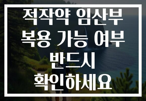 적작약 임산부 복용 가능 여부 반드시 확인하세요