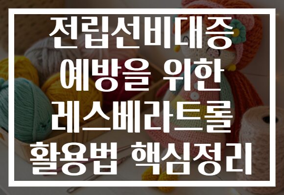 전립선비대증 예방을 위한 레스베라트롤 활용법 핵심정리