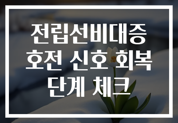 전립선비대증 호전 신호 회복 단계 체크