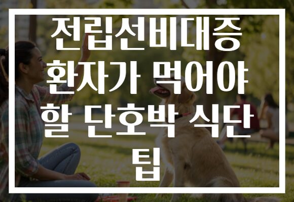전립선비대증 환자가 먹어야 할 단호박 식단 팁