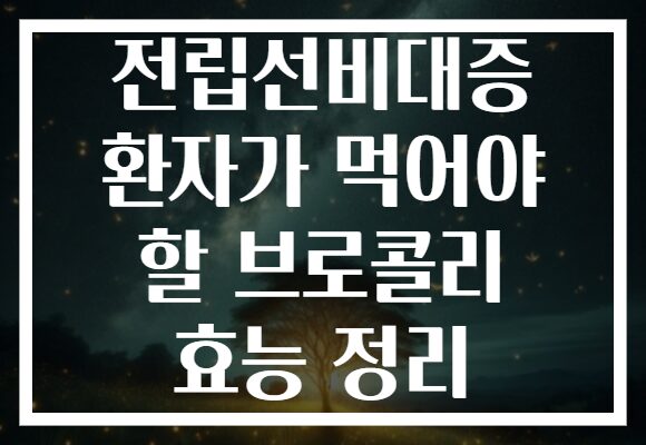 전립선비대증 환자가 먹어야 할 브로콜리 효능 정리