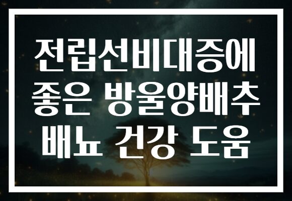 전립선비대증에 좋은 방울양배추 배뇨 건강 도움