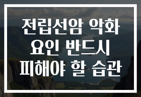전립선암 악화 요인 반드시 피해야 할 습관