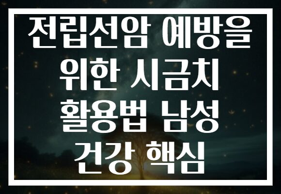 전립선암 예방을 위한 시금치 활용법 남성 건강 핵심
