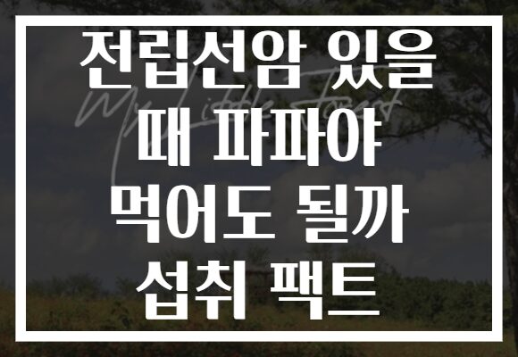 전립선암 있을 때 파파야 먹어도 될까 섭취 팩트