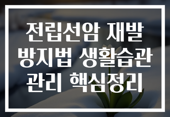 전립선암 재발 방지법 생활습관 관리 핵심정리