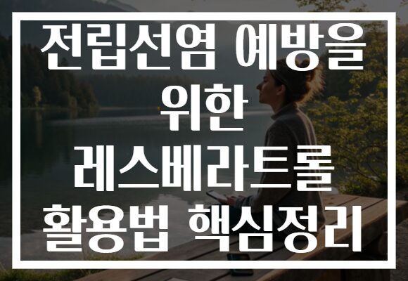 전립선염 예방을 위한 레스베라트롤 활용법 핵심정리