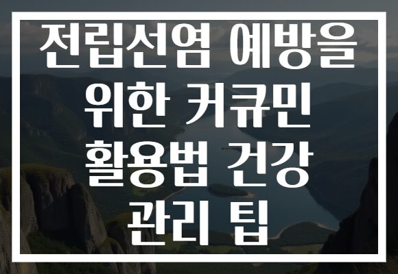 전립선염 예방을 위한 커큐민 활용법 건강 관리 팁