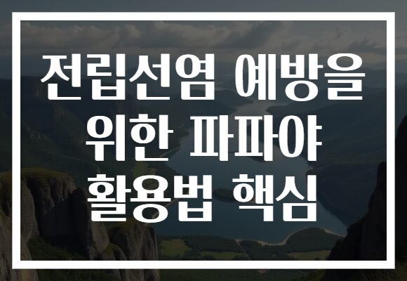 전립선염 예방을 위한 파파야 활용법 핵심