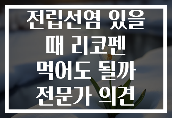 전립선염 있을 때 리코펜 먹어도 될까 전문가 의견