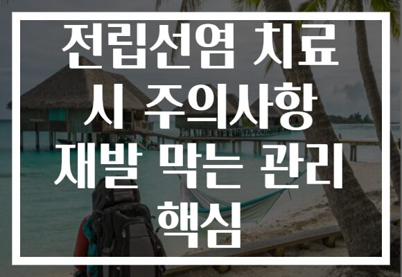 전립선염 치료 시 주의사항 재발 막는 관리 핵심